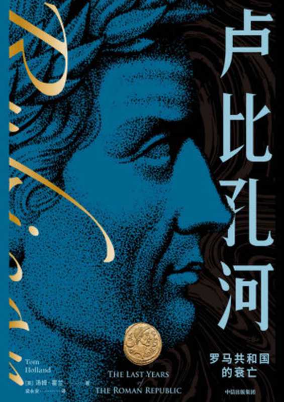 卢比孔河&mdash;&mdash;罗马共和国的衰亡（新译本）（罗马版《权力的游戏》，现实比小说更加黑暗、残酷，罗马从共和走向帝制的血腥变奏曲。英国首相约翰逊等数十位知名人士推荐）（汤姆&middot;霍兰）（中信出版社 2021）