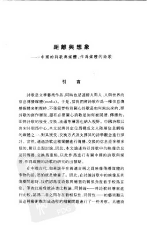 距離與想像 ： 中國詩學的唐宋轉型（Asami Yoji）（Shanghai gu ji chu ban she 2005）