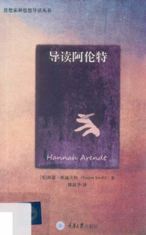 导读阿伦特（（英）西蒙&middot;斯威夫特 (Simon Swift)）（重庆大学出版社 2018）