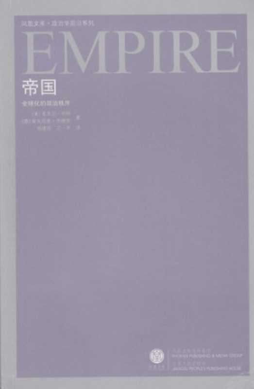 帝国：全球化的政治秩序（[美]麦克尔&middot;哈特， [意]安东尼奥&middot;奈格里）（江苏人民出版社 2008）