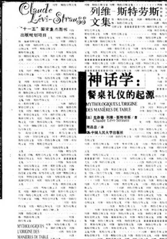 神话学：餐桌礼仪的起源（[法]克洛德&middot;列维-斯特劳斯; Claude L&eacute;vi-Strauss; 周昌忠(译)）（中国人民大学出版社 2007）