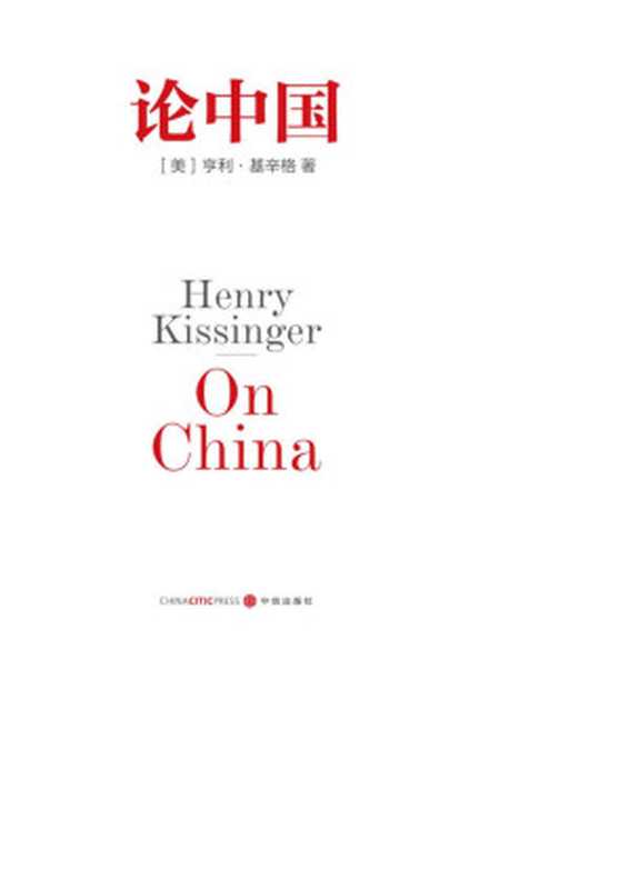 论中国（【美】亨利&middot;基辛格 著 胡利平 译）（中信出版社 2015）