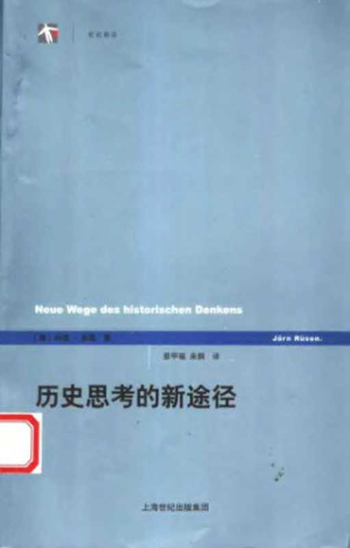 历史思考的新途径（[德]约恩&middot;吕森; 綦甲福(译); 来炯(译)）（上海人民出版社 2005）