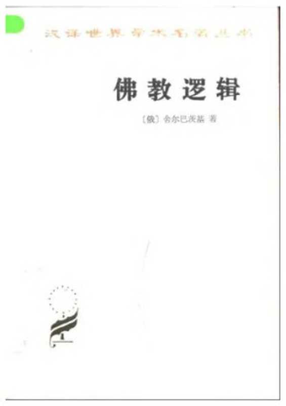 佛教逻辑（舍尔巴茨基）（商务印书馆 1997）