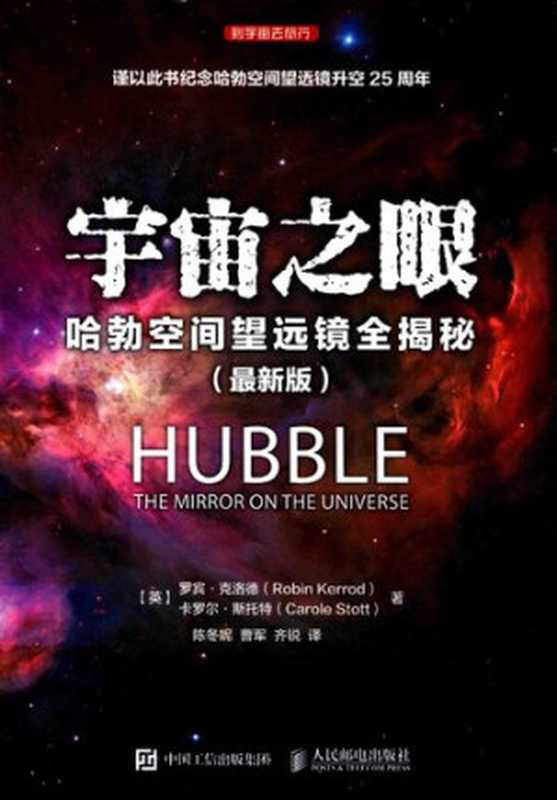 宇宙之眼（最新版）：哈勃空间望远镜全揭秘（[英] 罗宾&middot;克洛德   [英] 卡罗尔&middot;斯托特 著; 陈冬妮   曹军   齐锐 译）（人民邮电出版社 2017）
