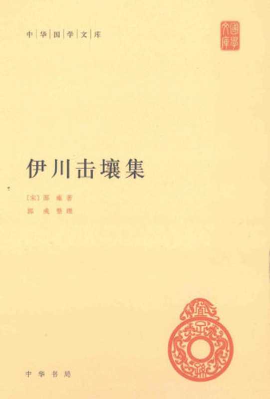 伊川击壤集 (中华国学文库)（（宋）邵雍 著; 郭彧 整理）（中华书局 2013）