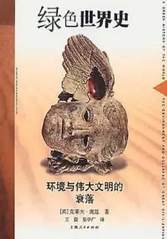 绿色世界史&mdash;&mdash;环境与伟大文明的衰落（[英]克莱夫&middot;庞廷(著)， 王毅(译)， 张学广(译)）（上海人民出版社 2002）