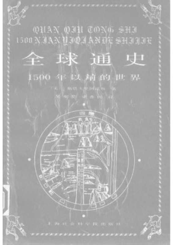 全球通史：1500年以前的世界（吴象婴; 梁赤民; Stavrianos， Leften Stavros）（上海社会科学院出版社 1988）