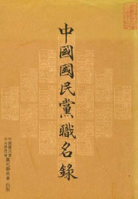 中國國民黨職名錄（coll.）（中國國民黨中央委員會黨史委員會出版 1994）