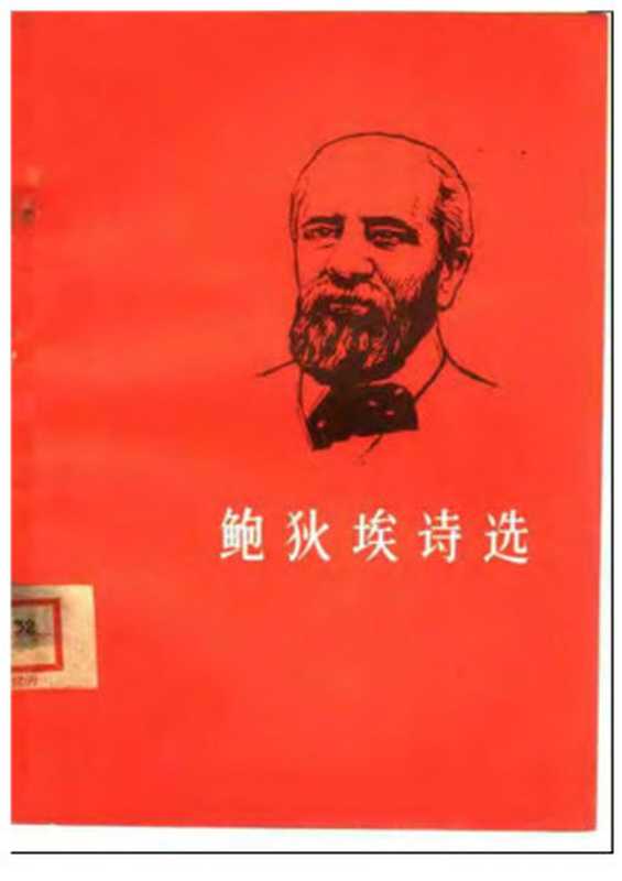 鲍狄埃诗选（欧仁&middot;鲍狄埃）（人民文学出版社 1973）