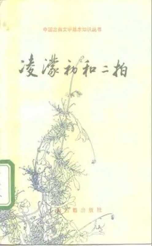 [中国古典文学基本知识丛书]凌濛初和二拍（马美信）（上海古籍出版社 1994）