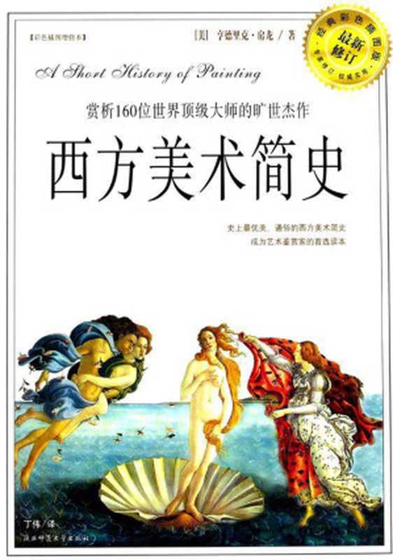 西方美术简史（亨德里克&middot;房龙）（陕西师范大学出版社 2010）