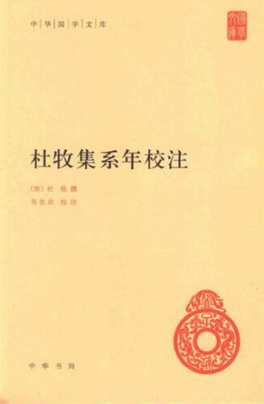 杜牧集系年校注（杜牧， 吴在庆）（中华书局 2013）