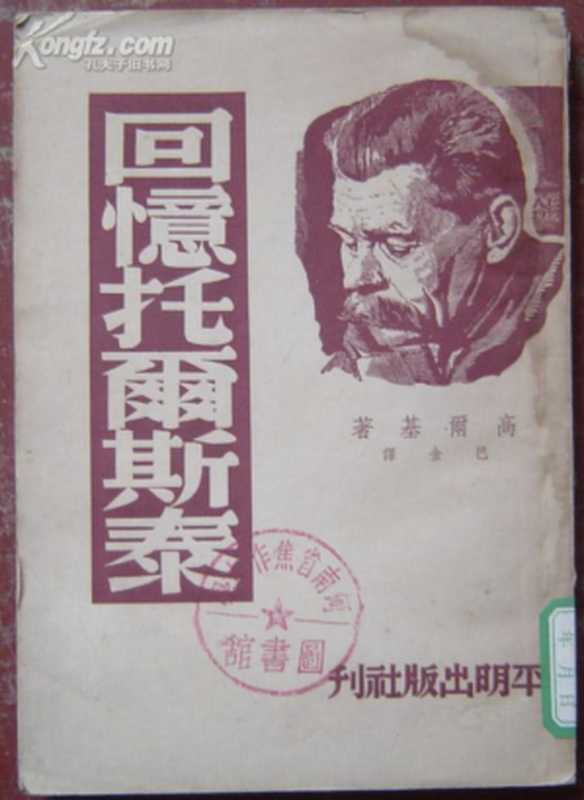 回忆托尔斯泰（马克西姆&middot;高尔基 Maxim Gorky）（平明出版社 1953）