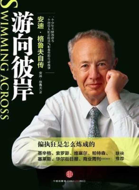 游向彼岸（安迪&middot;格鲁夫）（中信出版社 2012）