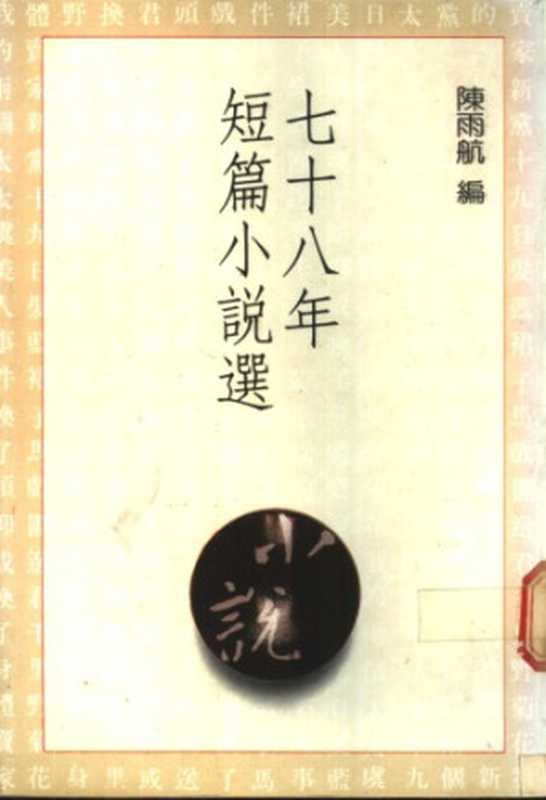 七八十年短篇小说选（陈雨航）（尔雅出版社）