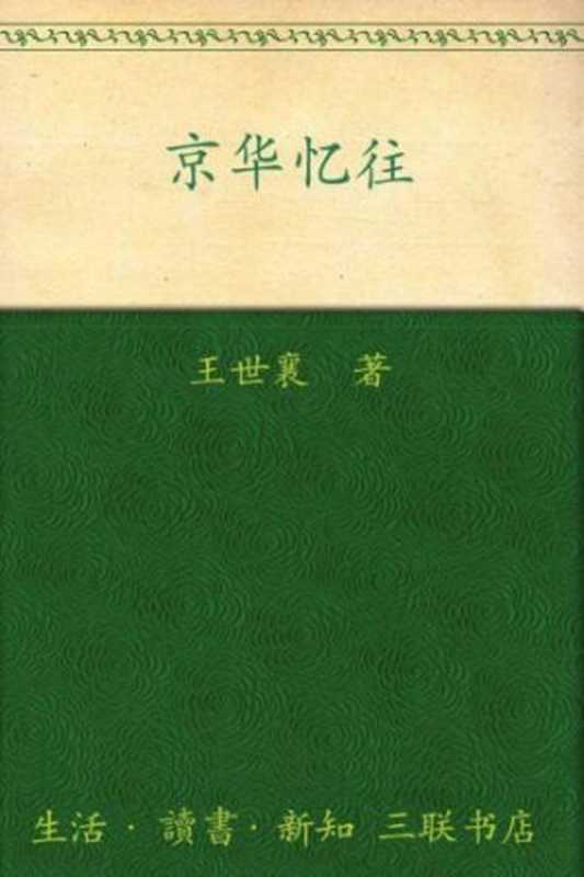 京华忆往（王世襄）（生活&middot;读书&middot;新知三联书店 2010）