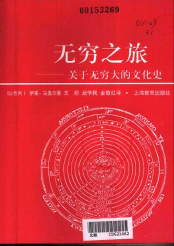 无穷之旅：关于无穷大的文化史（[以色列]伊莱&middot;马奥尔; 王前(译); 武学民(译); 金敬红(译)）（上海教育出版社 2000）
