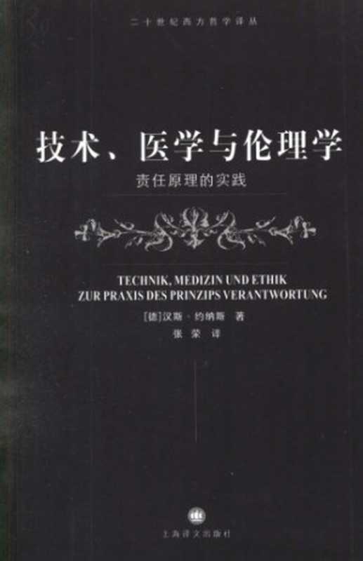 技术、医学与伦理学：责任原理的实践（[德]汉斯&middot;约纳斯; 张荣(译)）（上海译文出版社 2008）