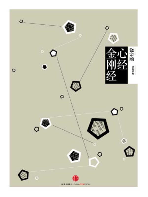 国学大典&middot;心经 金刚经（净因法师导读及译注）（中信出版社 2017）
