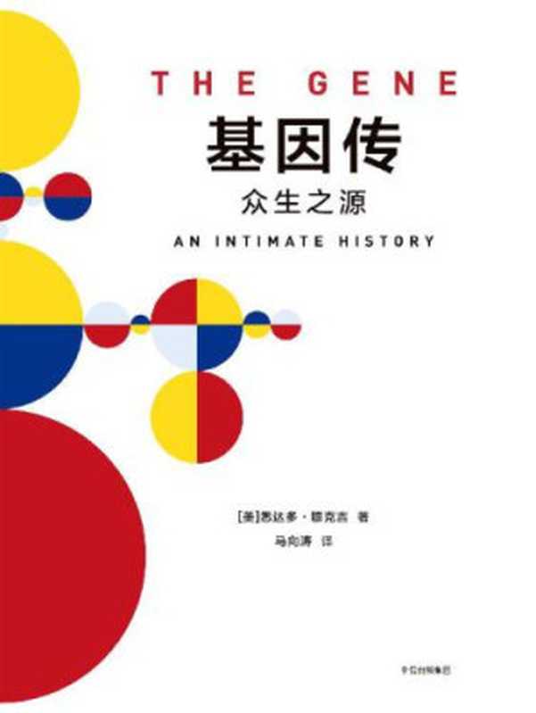 基因传： 众生之源=The Gene： An Intimate History（[美]            悉达多&middot;穆克吉，马向涛）（中信出版社 2018）