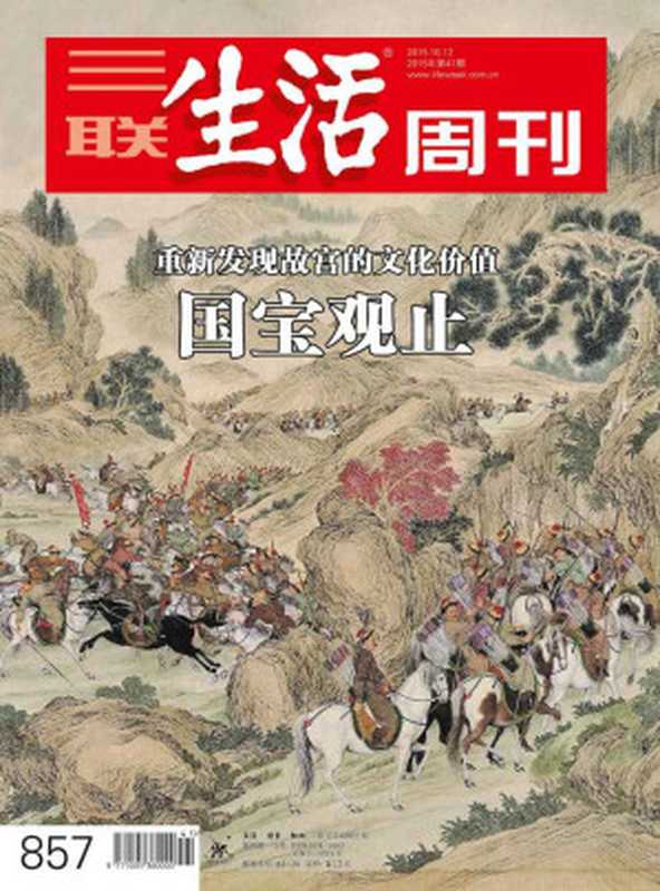 三联生活周刊&middot;国宝观止：重新发现故宫的文化价值（2015年41期）（三联生活周刊编辑部）（浙江出版集团数字传媒有限公司 2015）