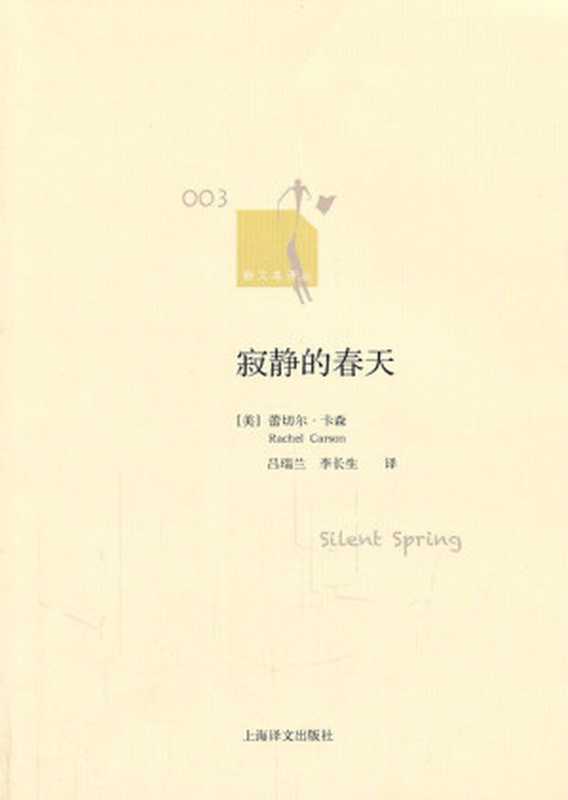 改变美国的20本书16&middot;寂静的春天（[美] 蕾切尔&middot;卡森）（上海译文出版社 2011）