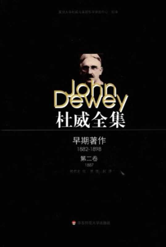 杜威全集：早期著作&middot;第二卷（1887）《心理学》（约翰&middot;杜威， 熊哲宏、张勇、蒋柯 译）（华东师范大学出版社 2010）