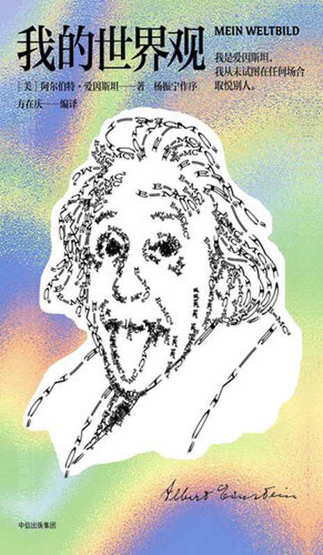 我的世界观（阿尔伯特&middot;爱因斯坦）（中信出版集团 2018）