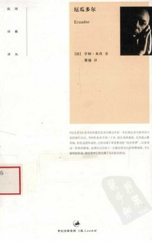 [法国诗歌译丛]厄瓜多尔（[法] 亨利&middot;米肖 著; 董强 译）（上海人民出版社 2009）