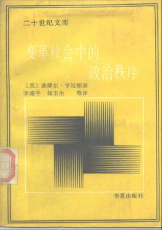 变化社会中的政治秩序（塞缪尔&middot;P.享廷顿）（华夏出版社）