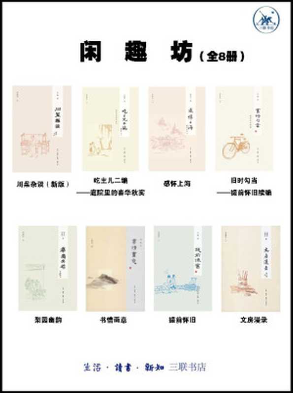 闲趣坊（8册）（王敦煌等）（2013）
