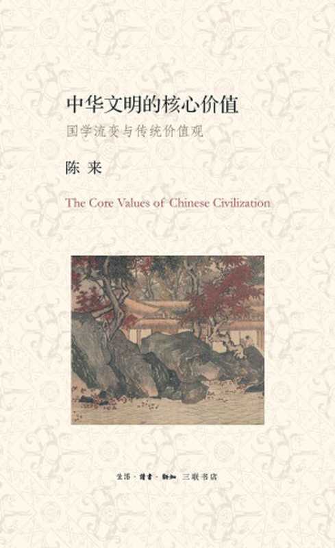 中华文明的核心价值：国学流变与传统价值观（陈来）（生活&middot;读书&middot;新知三联书店 2015）