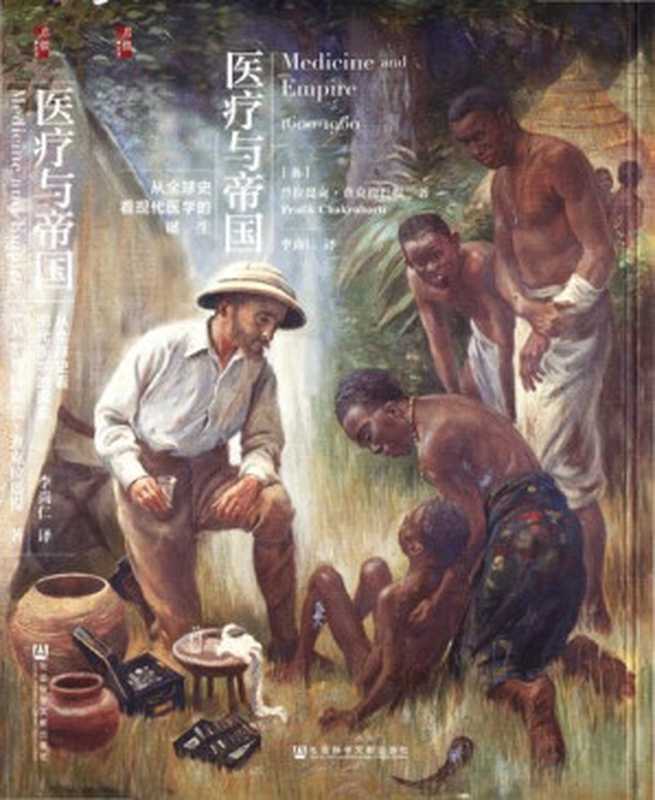 [启微书系]医疗与帝国： 从全球史看现代医学的诞生（[英]普拉提克&middot;查克拉巴提）（社会科学文献出版社 2019）
