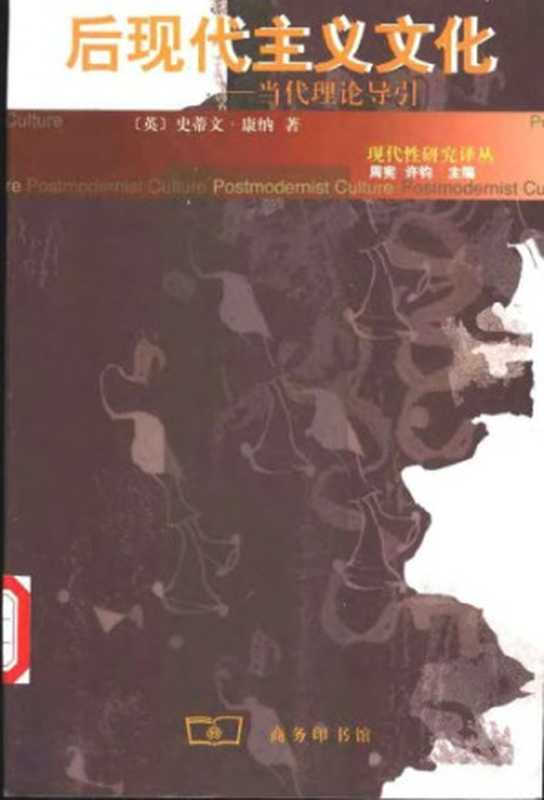 后现代主义文化：当代理论导引（史蒂文&bull;康纳）（2002）