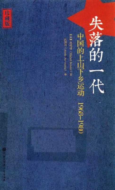 失落的一代 ： 中国的上山下乡运动 1968-1980 = The lost generation ： the rustication of China&rsquo;s educated youth ( 1968 &ndash; 1980 )（(法) 潘鸣啸著；欧阳因译）（中国大百科全书出版社 2013）