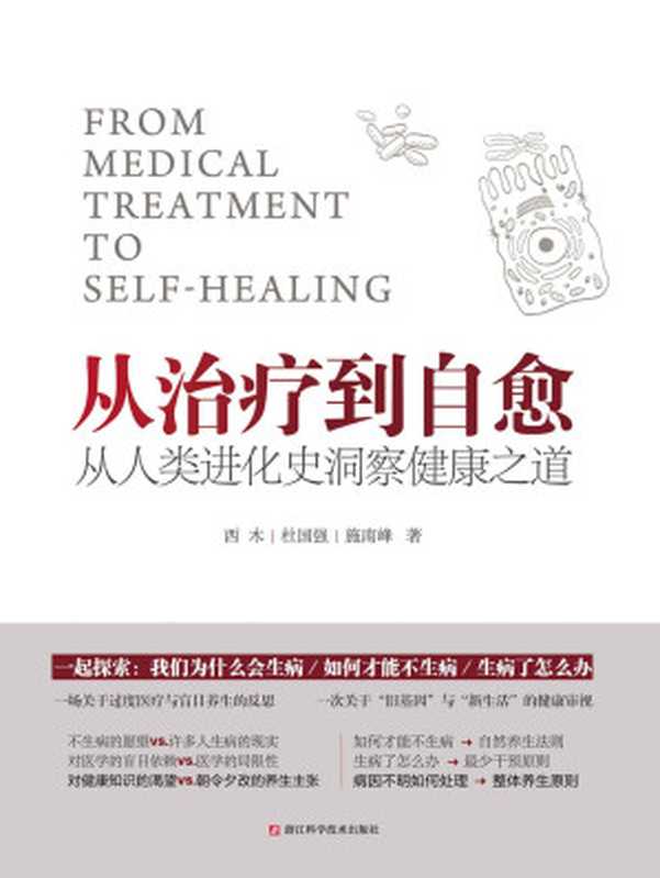 从治疗到自愈：从人类进化史洞察健康之道（一场关于过度医疗与盲目养生的反思，一次关于&ldquo;旧基因&rdquo;与&ldquo;新生活&rdquo;的健康审视。生酮饮食，原始饮食，无麸质饮食，阿特金斯减肥法&hellip;&hellip;破解（西木， 杜国强， 施南峰）（浙江传媒 2019）