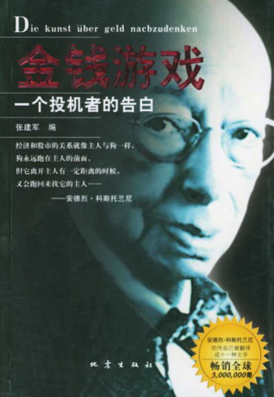 金钱游戏(一个投机者的告白)（安德烈&middot;科斯托兰尼）（epub掌上书苑 2015）