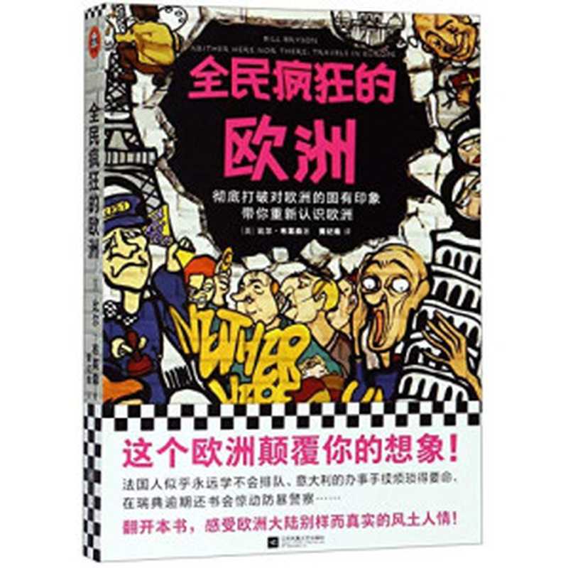 全民疯狂的欧洲（Bill Bryson 比尔&middot;布莱森， [译] 黄纪南）（江苏凤凰文艺出版社 2019）
