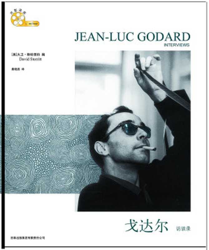 戈达尔访谈录（（美）大卫&middot;斯特里特 编）（吉林出版集团有限责任公司 2010）