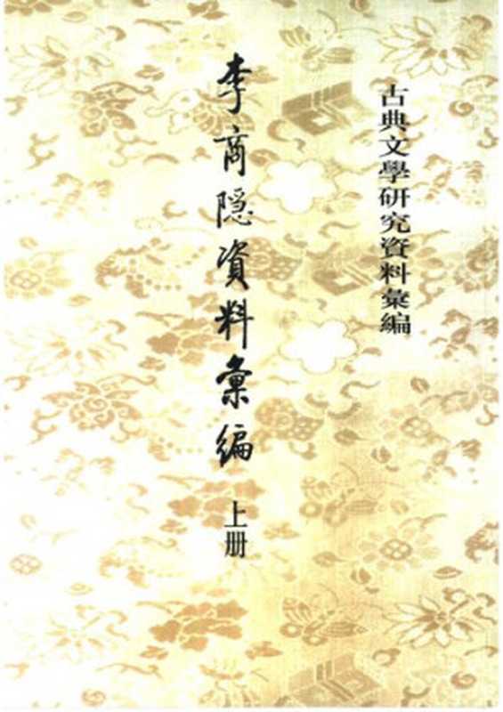 Li Shangyin ziliao huibian 李商隱資料彙編 (Collected Research Materials on Li Shangyin)（unknown）（Zhonghua shuju 中華書局 2001）
