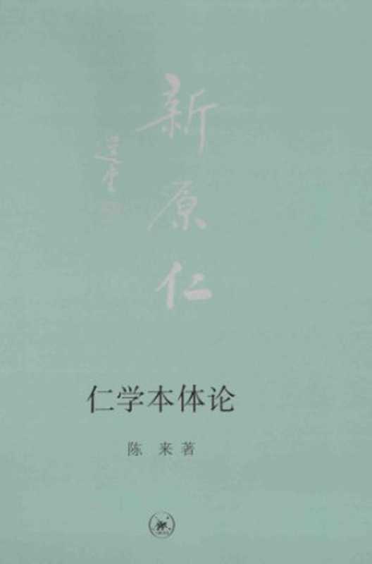 仁学本体论（陈来）（生活&middot;读书&middot;新知三联书店 2014）