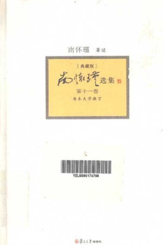 南怀瑾选集(典藏版) 第11卷 原本大学微言（南怀瑾）（复旦大学出版社2013 2013）