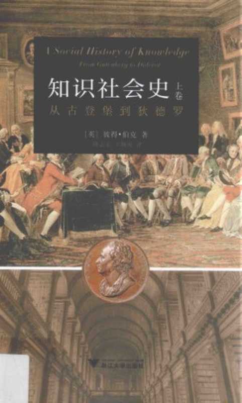 知识社会史（上卷）：从古登堡到狄德罗（Burke， Peter; 彼得&middot;伯克; 陈志宏(译); 王婉旎(译)）（浙江大学出版社 2016）