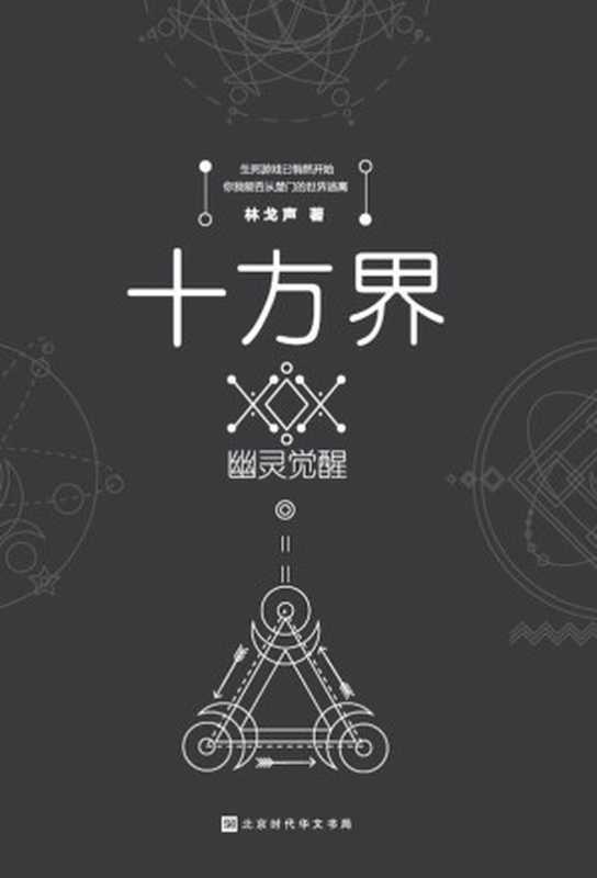 十方界：幽灵觉醒（新生代作家林戈声三年苦心孤诣创作，从近未来到废土时代悬念迭起！马伯庸倾力推荐：酣畅淋漓的阅读体验，于细微处显力道的悬疑故事！）（林戈声）（北京时代华文书局 2018）