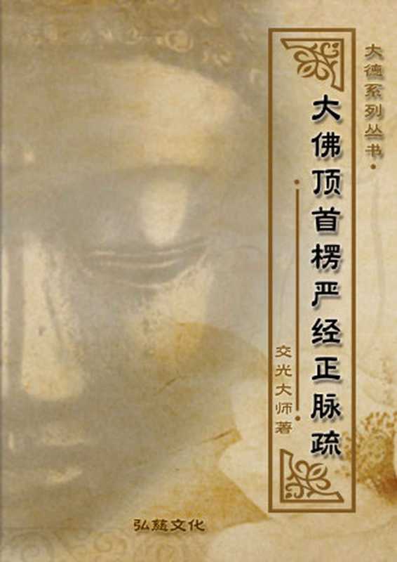 大佛顶首楞严经正脉疏（交光大师）（2016）