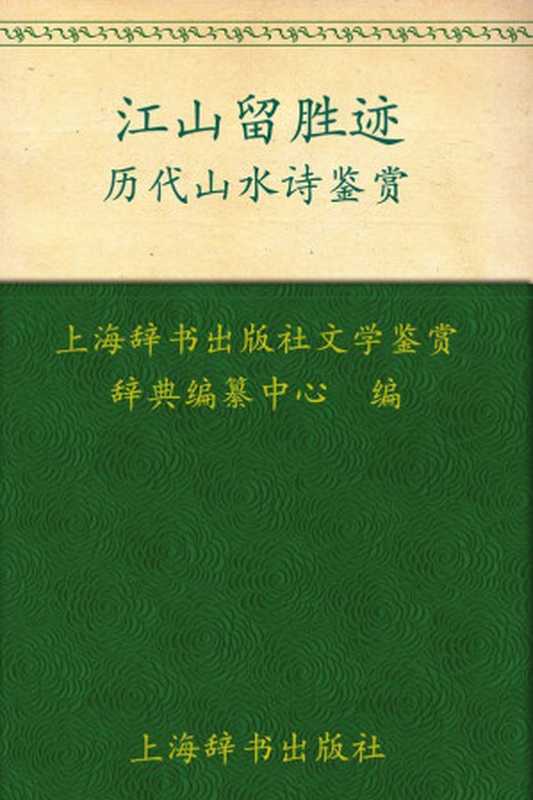 江山留胜迹：历代山水诗鉴赏（上海辞书出版社文学鉴赏辞典编纂中心）（上海辞书出版社 2009）