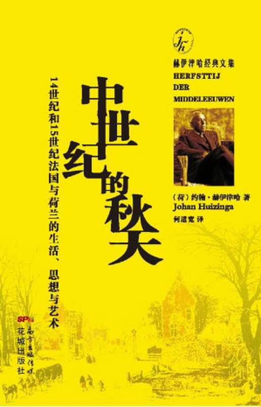 中世纪的秋天：14世纪和15世纪法国与荷兰的生活、思想与艺术（赫伊津哈经典文集）（约翰&middot;赫伊津赫 [约翰&middot;赫伊津赫]）（花城出版社 2016）