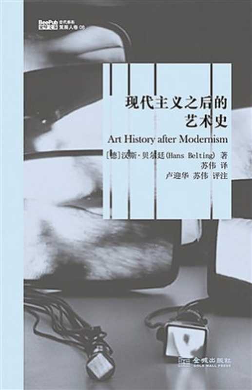 现代主义之后的艺术史（汉斯&middot;贝尔廷）（金城出版社 2014）