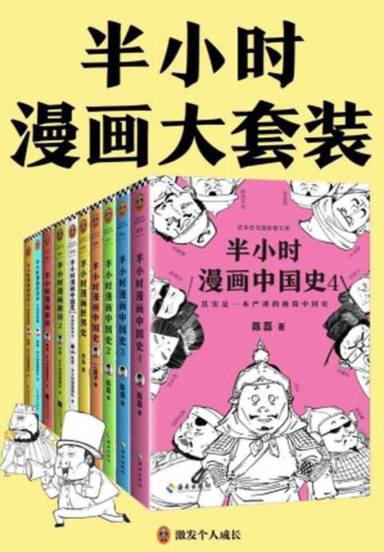 半小时漫画大套装（共10册）（半小时漫画大全集来了！看半小时漫画，通各领域知识！漫画式科普开创者二混子力作！）（陈磊 & 陈磊&middot;半小时漫画团队）（2019）